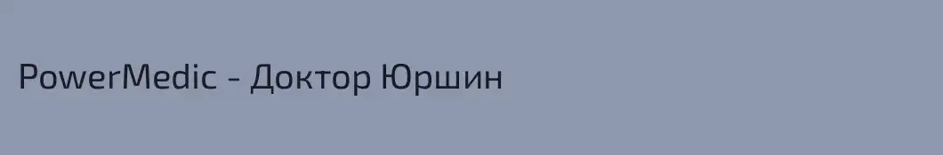PowerMedic - Доктор Юршин
